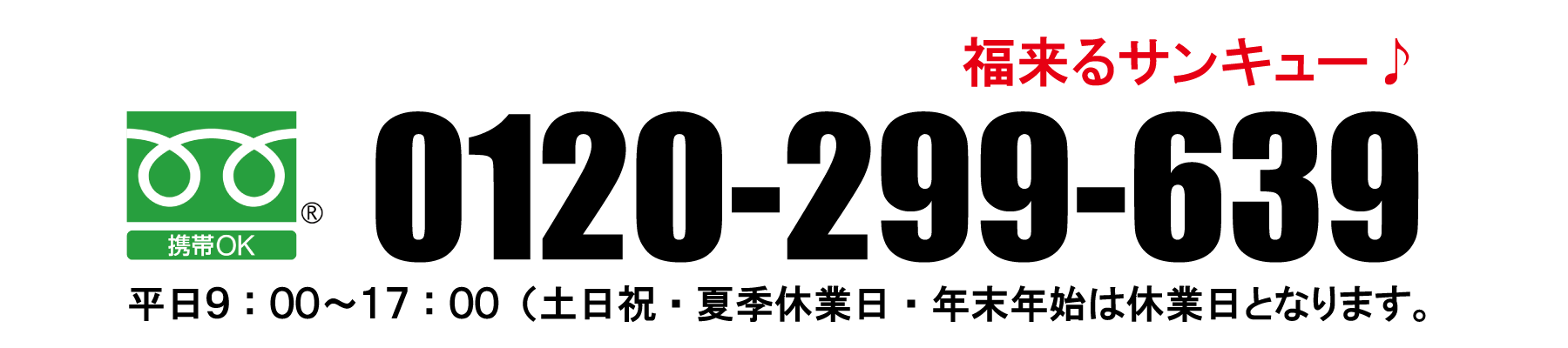 0120-299-639