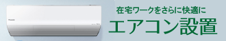エアコン設置