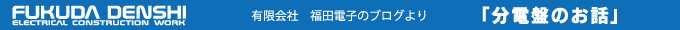 福田電子のブログ「分電盤のお話」(茨城県・千葉県・埼玉県・東京都 ほか)