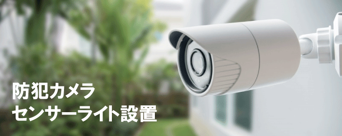 守谷市近辺の防犯対策　大切な財産や車を守るため、防犯対策をお勧めします