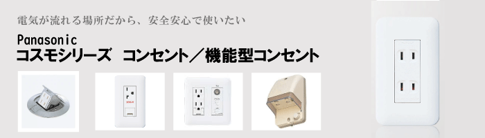 コンセント交換・増設工事(茨城県・千葉県・埼玉県・東京都 ほか)