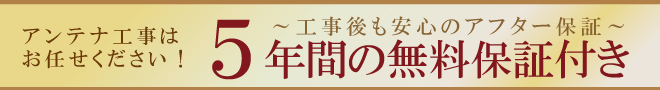 アンテナ工事はお任せください!5年間の無料保証付き~工事後も安心のアフター保証~