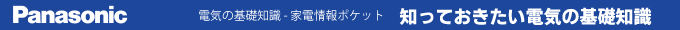 知っておきたい電気の基礎知識(茨城県・千葉県・埼玉県・東京都 ほか)