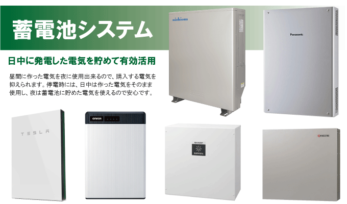 蓄電池システム 日中に発電した電気を貯めて有効活用