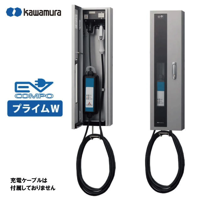 【ケーブル収納タイプ】EVコンポ プライムW(河村電器)