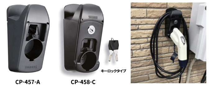 【EVコンセントホルダー】CP-457-A/CP-458-C