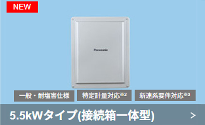 パワーコンディショナー5.5kWタイプ