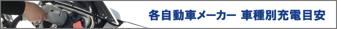 各自動車メーカー車種別充電目安