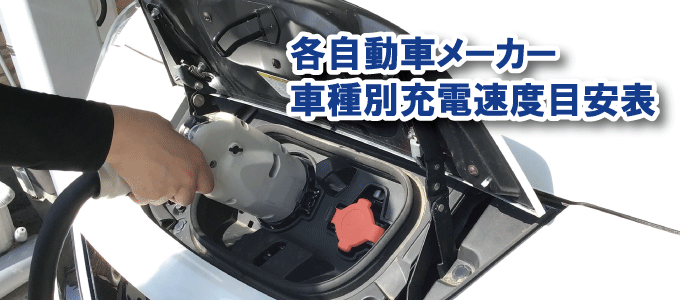各自動車メーカー車種別充電速度目安表