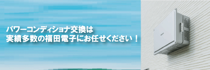 パワーコンディショナー（PCS）交換工事