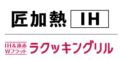 ラクッキングリル搭載