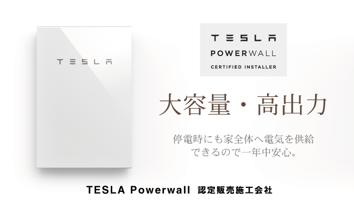 テスラ パワーウォール設置、大容量・高出力