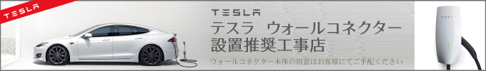 テスラウォールコネクター設置推奨工事店
