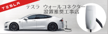 テスラウォールコネクター設置推奨工事店!