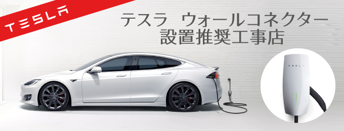 テスラ ウォールコネクター設置推進工事店