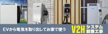 V2H設置工事