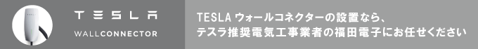 テスラ ウォールコネクター設置