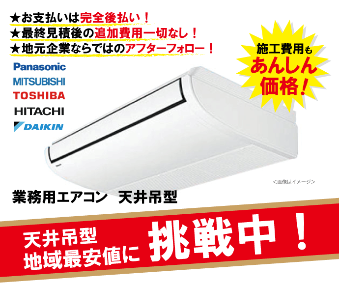 業務用エアコン 天井吊形