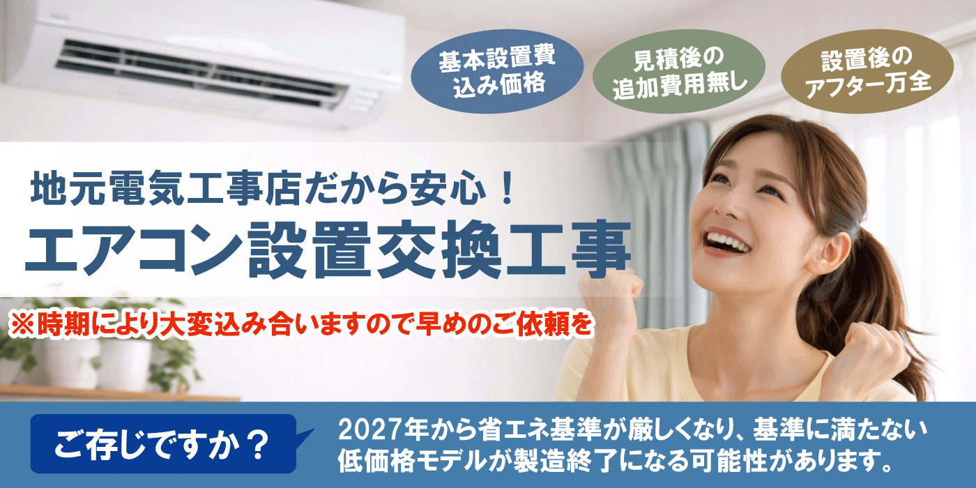 地元電気工事店だから安心!エアコン設置交換工事