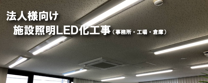 施設向け照明 LED化工事（工場・倉庫・店舗）のご相談は福田電子へ