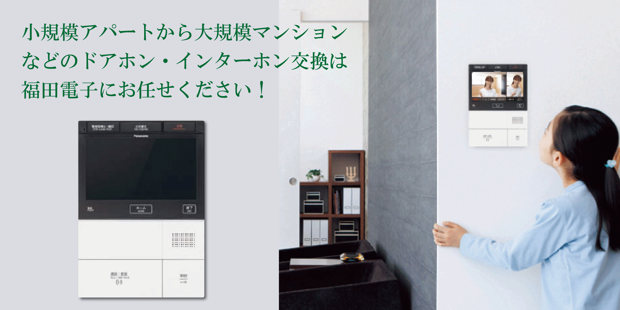 小規模アパートから大規模マンションなどのドアホン・インターホン交換は福田電子にお任せください。