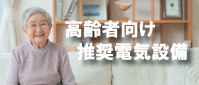 EV・PHEV用充電設備工事
