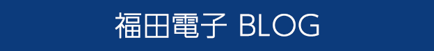 福田電子ブログ