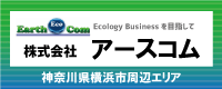 神奈川県横浜市周辺エリアの電気工事は 株式会社アースコムまで