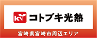 宮崎県宮崎市エリアの電気工事はコトブキ光熱まで