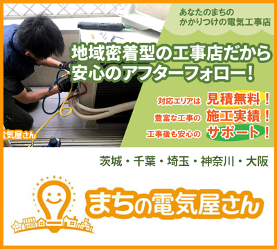 東京・茨城・千葉・埼玉・神奈川・大阪の電気工事はあなたのまちの電気屋さん「まちの電気屋さんグループ」にお任せください! 茨城・千葉・埼玉・神奈川・大阪の電気工事はあなたのまちの電気屋さん「まちの電気屋さんグループ」にお任せください!
