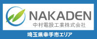 埼玉県幸手市周辺エリアの電気工事は 中村電設工業株式会社まで