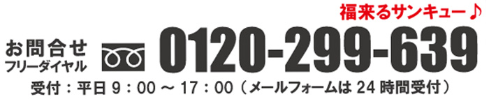 0120-299-639