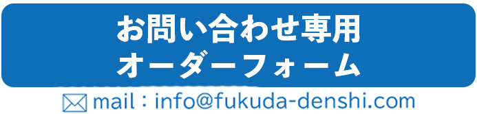 福田電子 お問い合わせ