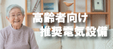(準備中)高齢者向け推奨電気設備