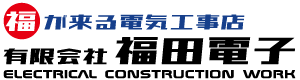 地域密着!有限会社福田電子 茨城県守谷市にある電気工事店です。 茨城県守谷市 有限会社福田電子|エネライフ発見館