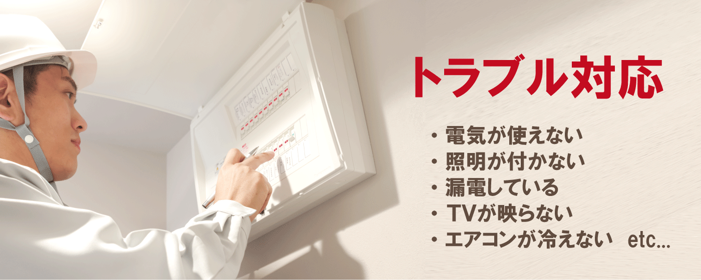 電気関連トラブル対応